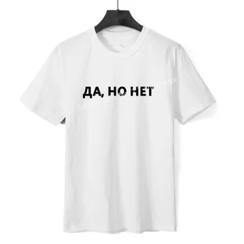 TAIP, BET NE Laiškas Atspausdinta Tee Moterų White T-shirt rusijos Užrašas t-shirt Viršūnių O-Kaklo Moteris Marškinėliai, Vasaros, Nauja