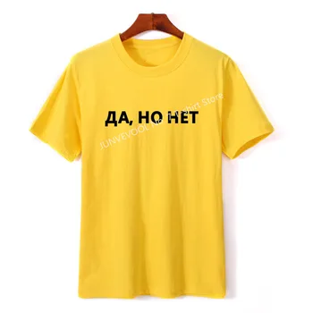 TAIP, BET NE Laiškas Atspausdinta Tee Moterų White T-shirt rusijos Užrašas t-shirt Viršūnių O-Kaklo Moteris Marškinėliai, Vasaros, Nauja