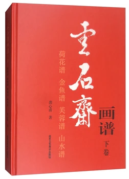 Yunshizhai Tapyba Knyga Tūrio.2 (Lotus Knygą,, auksinė Žuvelė Knyga, 