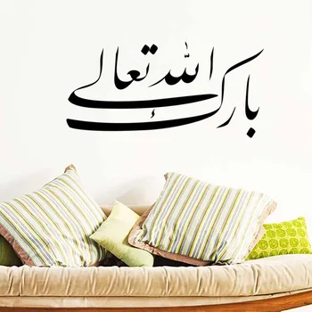 Musulmonų žodžius, vinilo sienos lipdukai namų dekoro islamo namų puošybai siena lipdukas tapetai 579