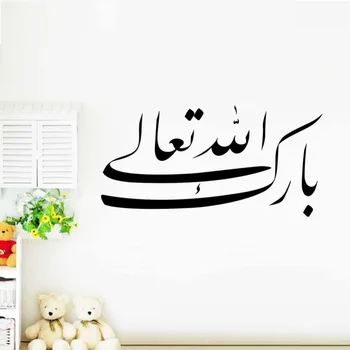 Musulmonų žodžius, vinilo sienos lipdukai namų dekoro islamo namų puošybai siena lipdukas tapetai 579
