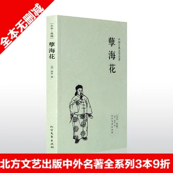 Nie Hai Hua Kinijos Klasikinės Literatūros Masterwork Versijos Unabridged Edition Kolekcija