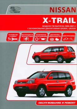 Knyga: Nissan X-TRAIL (b) 2000-2007G. Į. REM. Paslaugos. Tada | Navigator