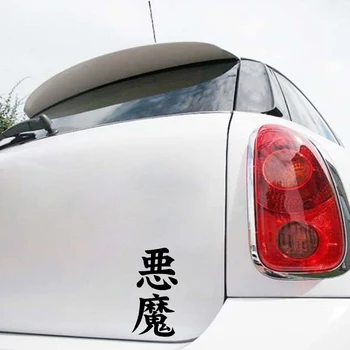 QYPF 6.6 CM*13.6 CM Įdomu Kinijos Kanji DEMONAS Automobilių stiliaus Automobilių Lipdukas Vinilo Decal Juoda/Sidabrinė C15-0240