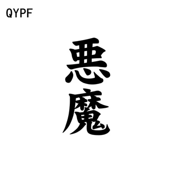 QYPF 6.6 CM*13.6 CM Įdomu Kinijos Kanji DEMONAS Automobilių stiliaus Automobilių Lipdukas Vinilo Decal Juoda/Sidabrinė C15-0240