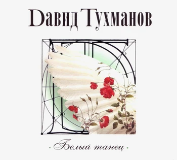 David Tukhmanov/White dance (CD)